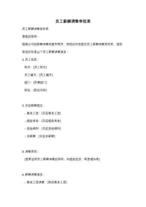 员工薪酬调整审批表