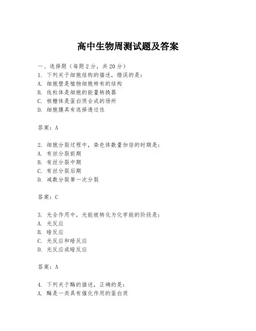 高中生物周测试题及答案