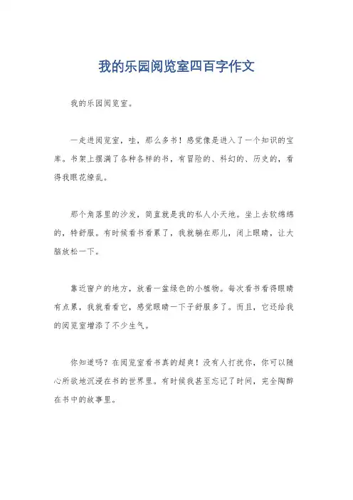 我的乐园阅览室四百字作文