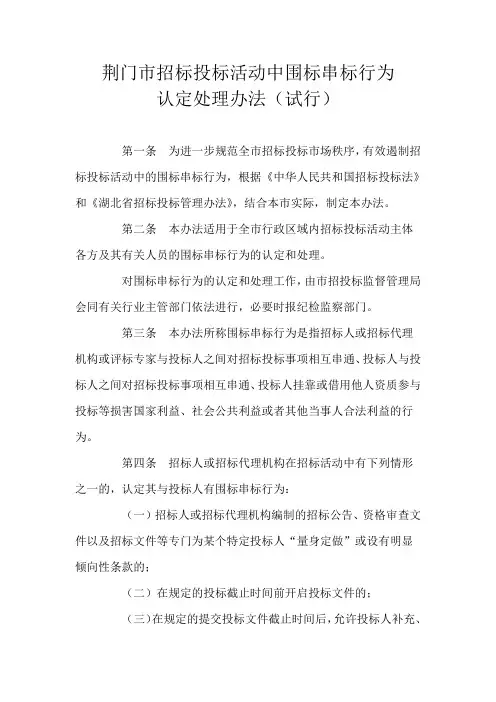 荆门市招标投标活动中围标串标行为认定处理办法(试行)