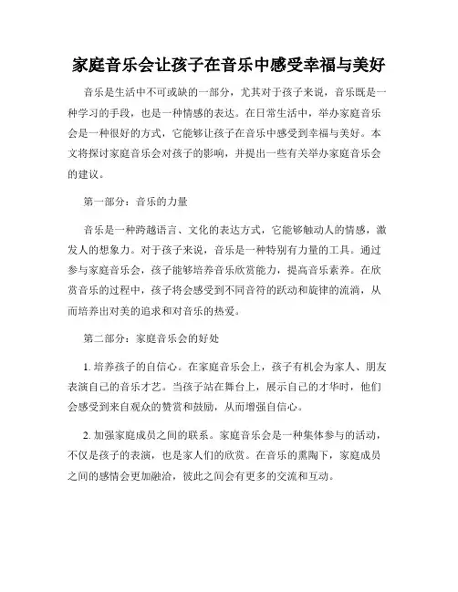 家庭音乐会让孩子在音乐中感受幸福与美好