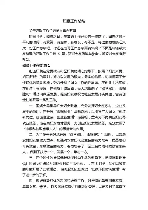 妇联工作总结