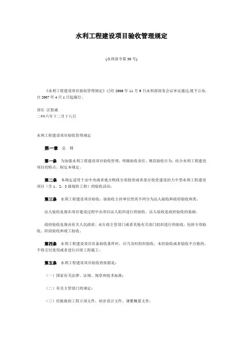 水利工程建设项目验收管理规定(水利部令第30号)