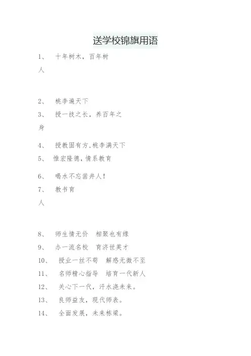 送学校锦旗用语