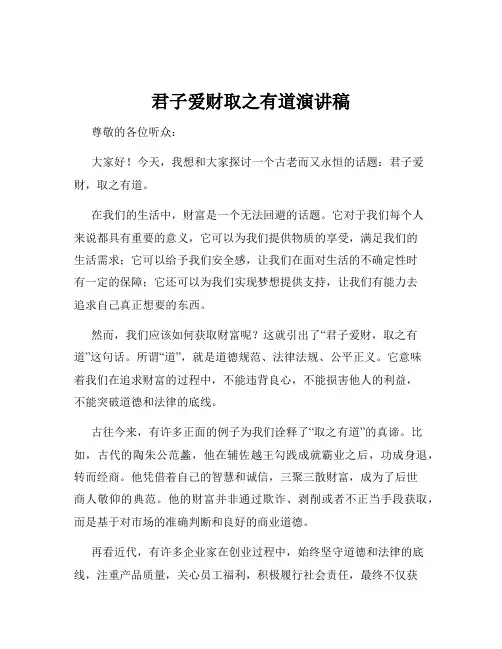 君子爱财取之有道演讲稿