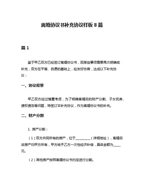 离婚协议书补充协议样板8篇