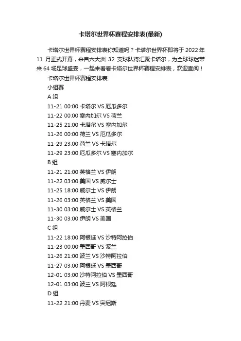 卡塔尔世界杯赛程安排表（最新）