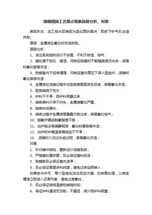 熔模精铸工艺黑点现象简易分析、对策