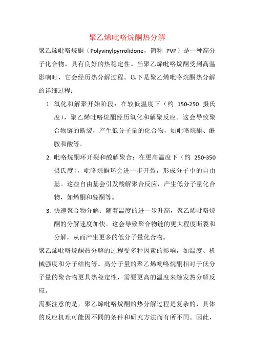 聚乙烯吡咯烷酮热分解