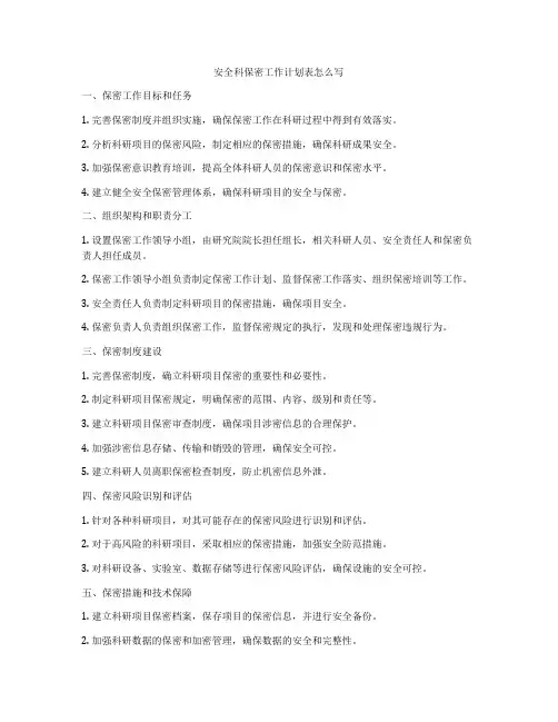 安全科保密工作计划表怎么写