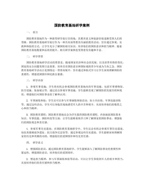 国防教育基地研学案例
