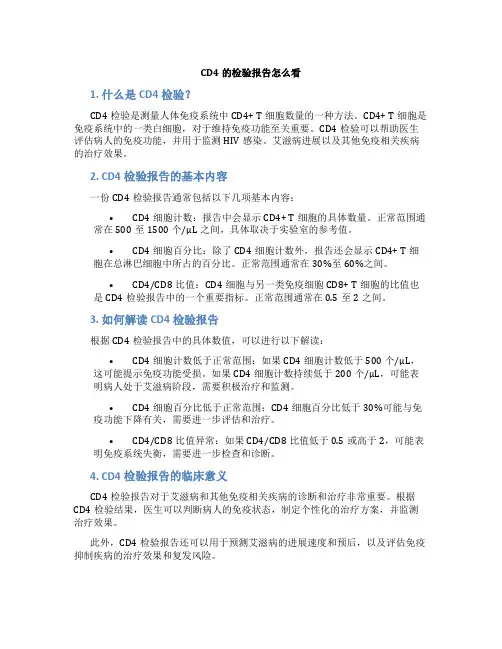 cd4的检验报告怎么看