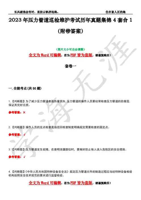 2023年压力管道巡检维护考试历年真题集锦4套合1(附带答案)卷28
