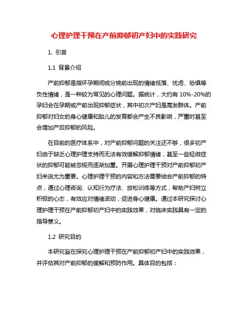 心理护理干预在产前抑郁初产妇中的实践研究