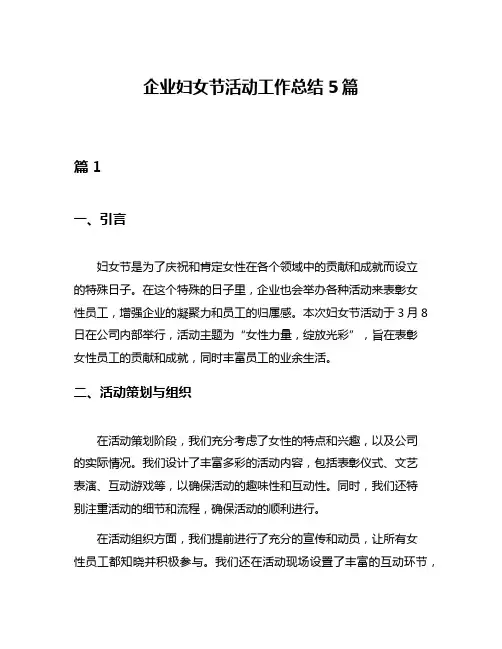 企业妇女节活动工作总结5篇