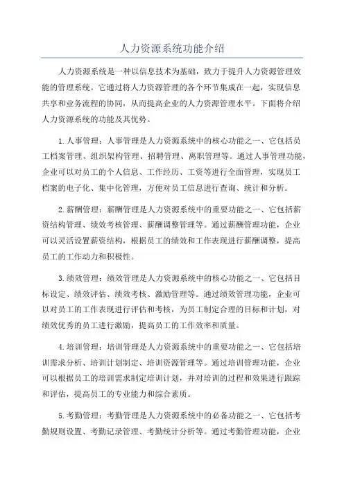 人力资源系统功能介绍