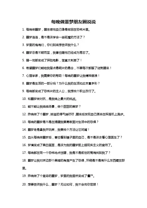 每晚做噩梦朋友圈说说