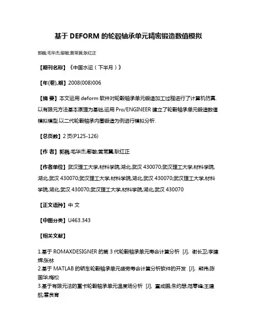 基于DEFORM的轮毂轴承单元精密锻造数值模拟