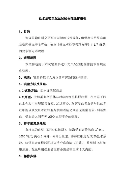 盐水法交叉配血试验标准操作规程