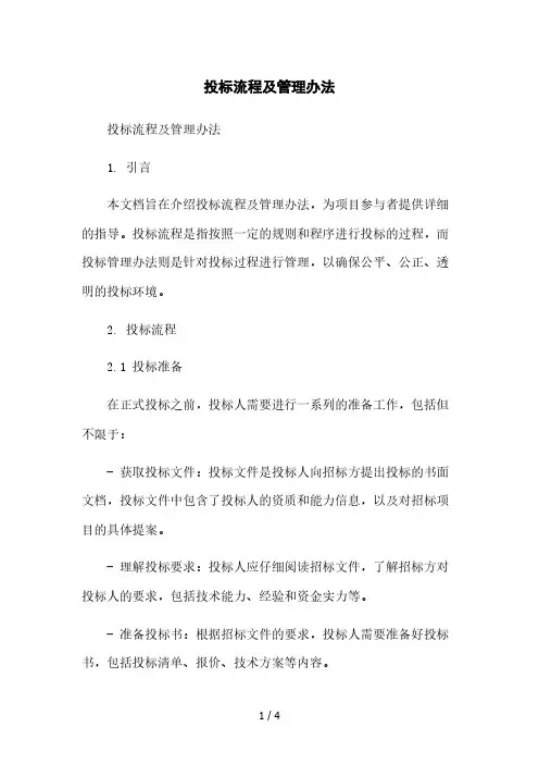 投标流程及管理办法本月修正版