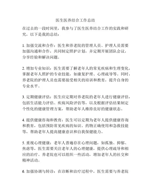 医生医养结合工作总结