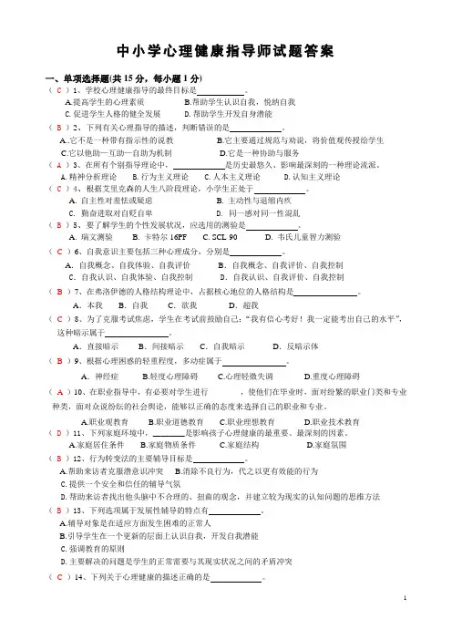 心理健康指导师试题和答案