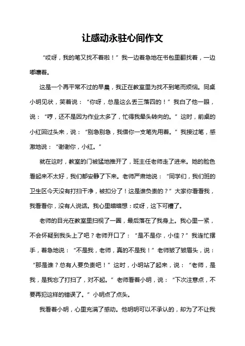 让感动永驻心间作文