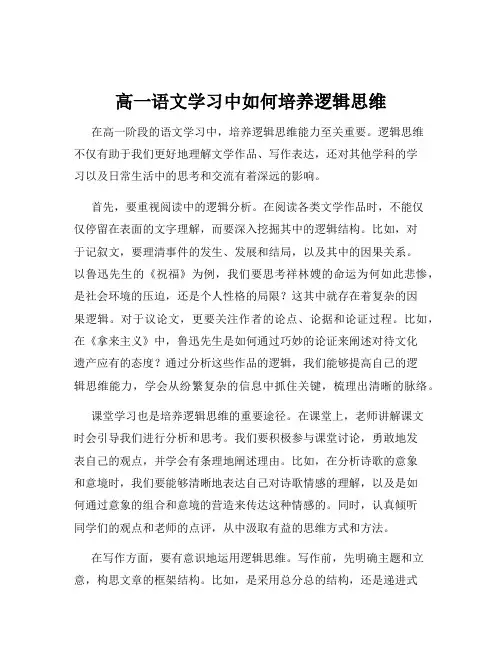 高一语文学习中如何培养逻辑思维