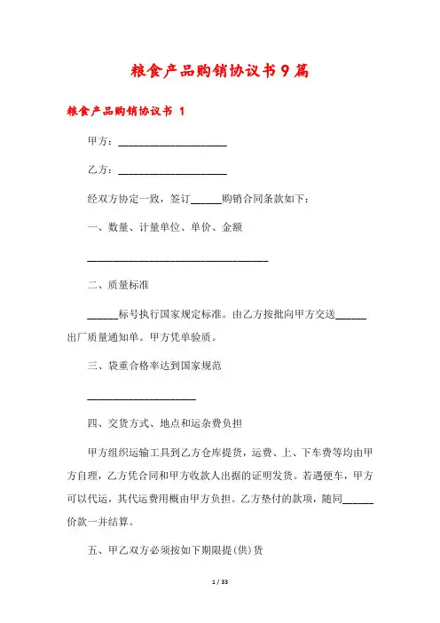 粮食产品购销协议书9篇