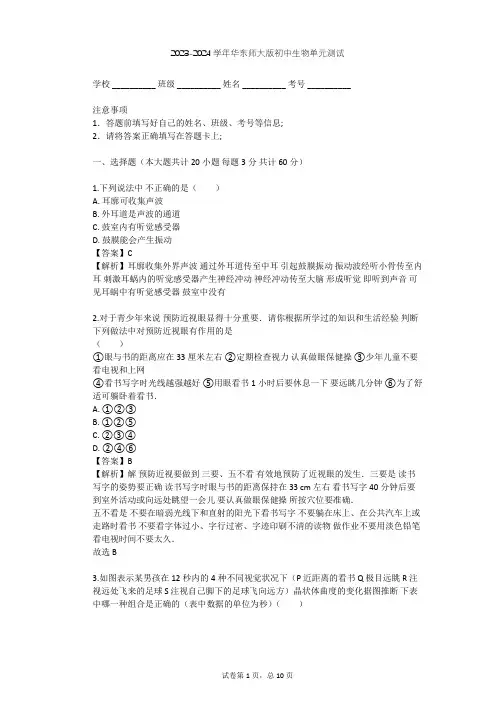 2023-2024学年初中生物华东师大版八年级下第三章 人体的感觉单元测试(含答案解析)
