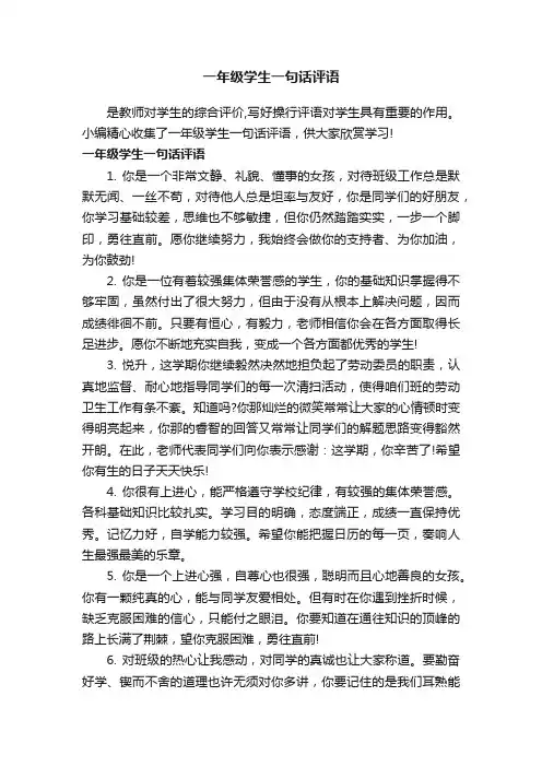 一年级学生一句话评语