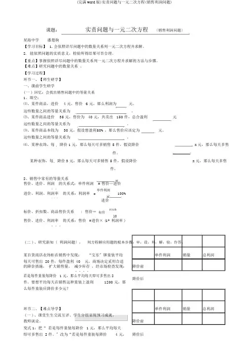 (完整word版)实际问题与一元二次方程(销售利润问题)
