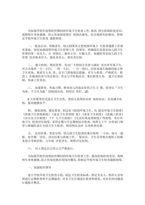 2020年幼儿园疫情防控校园环境卫生检查通报制度(最新)