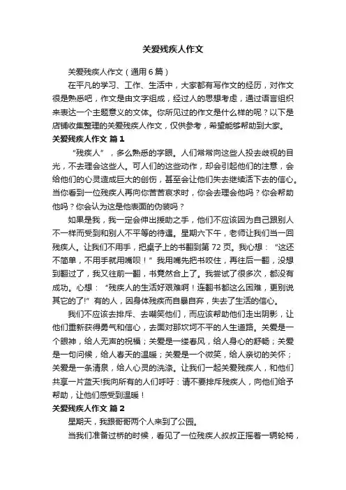 关爱残疾人作文