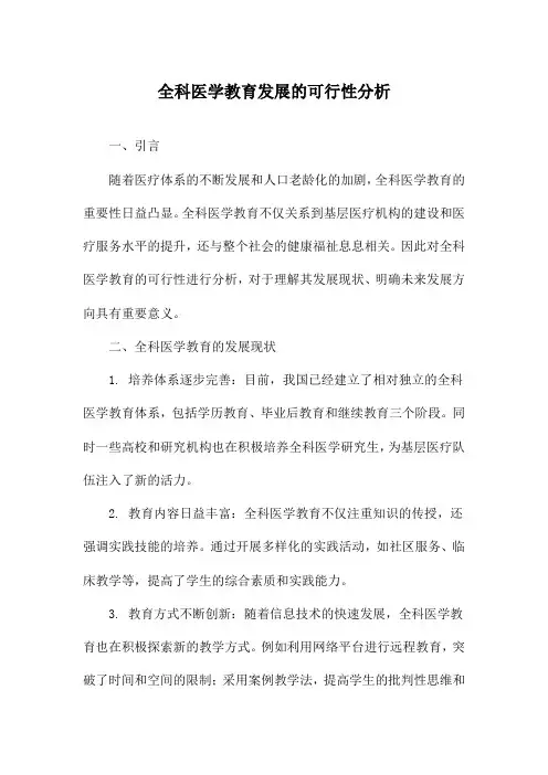 全科医学教育发展的可行性分析