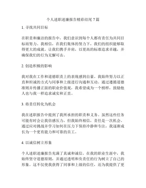 个人述职述廉报告精彩结尾7篇