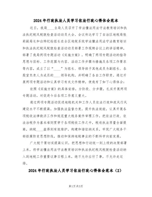 2024年行政执法人员学习依法行政心得体会范本(2篇)