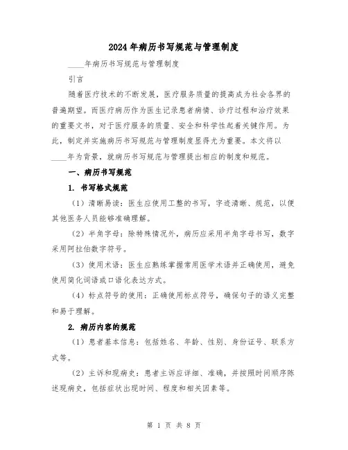 2024年病历书写规范与管理制度（2篇）