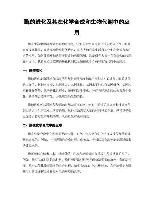 酶的进化及其在化学合成和生物代谢中的应用