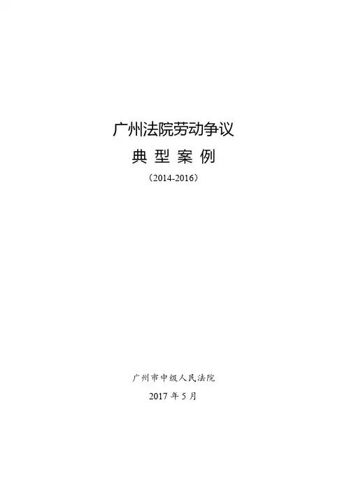 广州法院劳动争议典型案例(2014-2016)