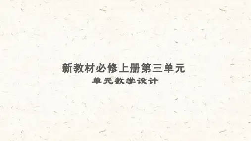 统编版高中语文必修上册  第三单元整体教学