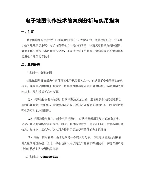 电子地图制作技术的案例分析与实用指南