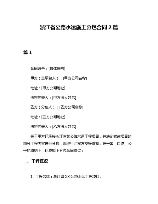 浙江省公路水运施工分包合同2篇
