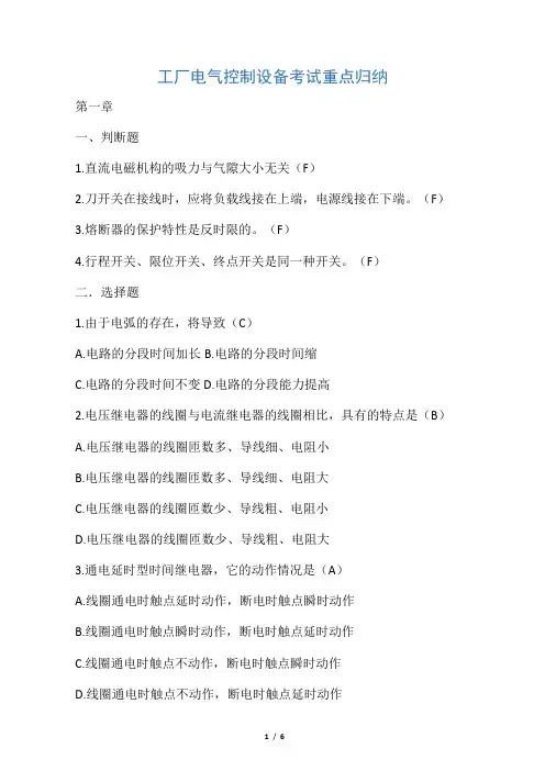 工厂电气控制设备考试重点归纳