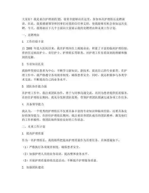 护理组长的竞聘演讲稿