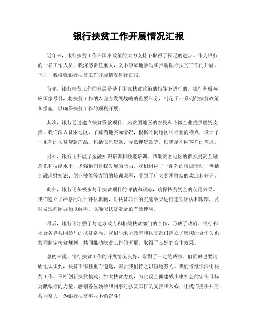银行扶贫工作开展情况汇报