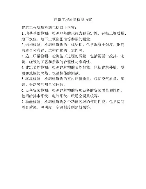 建筑工程质量检测内容