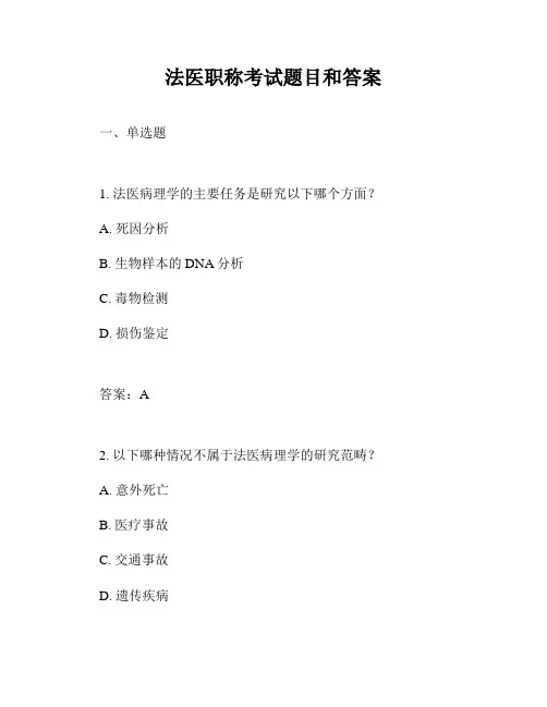 法医职称考试题目和答案