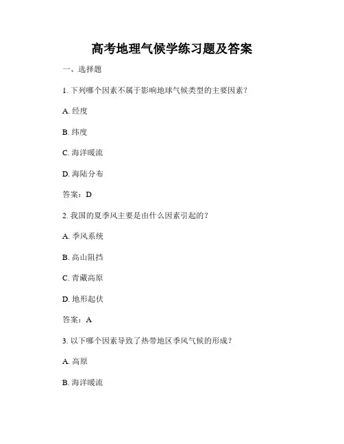 高考地理气候学练习题及答案