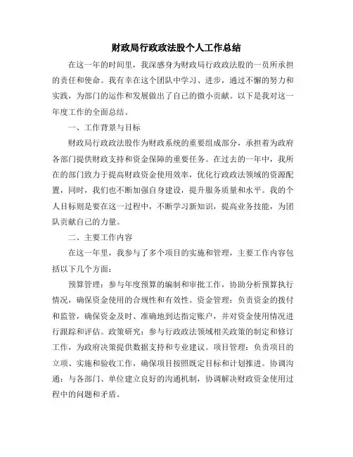 财政局行政政法股个人工作总结